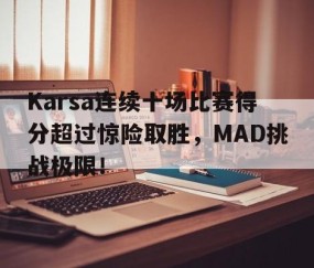 爱游戏体育- karsa进了几次世界赛 