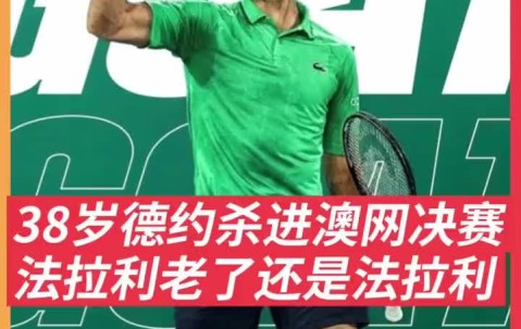 AYX-关于德约科维奇遭遇三连败，巴黎圣日耳曼教练面临压力！的信息