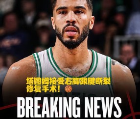 AYX-塔图姆连续三场比赛得分超过比分优势明显，中国队挑战极限！的简单介绍